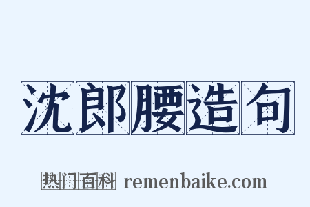 沈郎腰造句是什么意思的图片